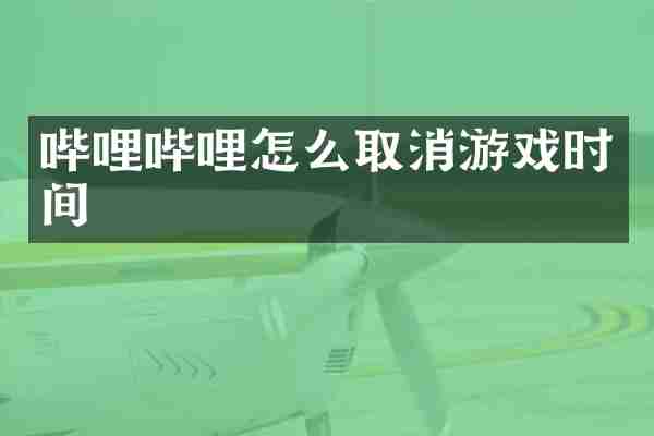 哔哩哔哩怎么取消游戏时间