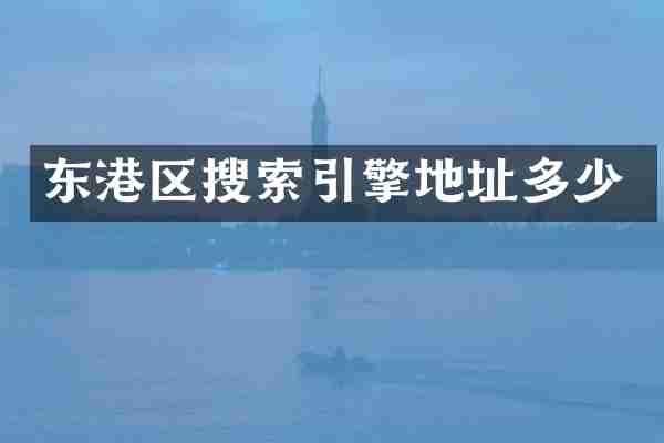 东港区搜索引擎地址多少