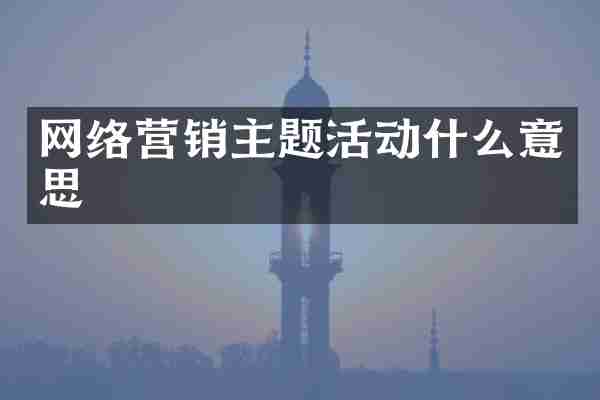 网络营销主题活动什么意思