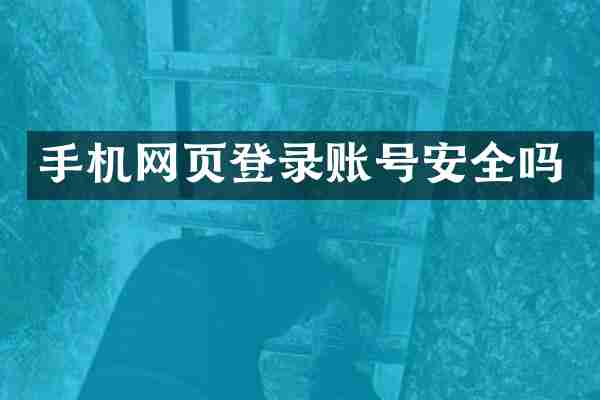 手机网页登录账号安全吗