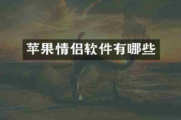 苹果情侣软件有哪些