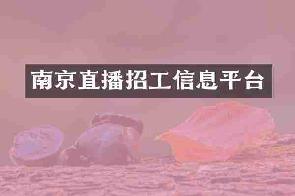 南京直播招工信息平台