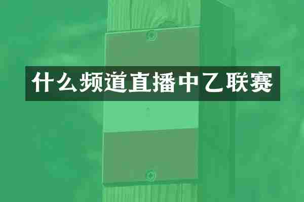 什么频道直播中乙联赛