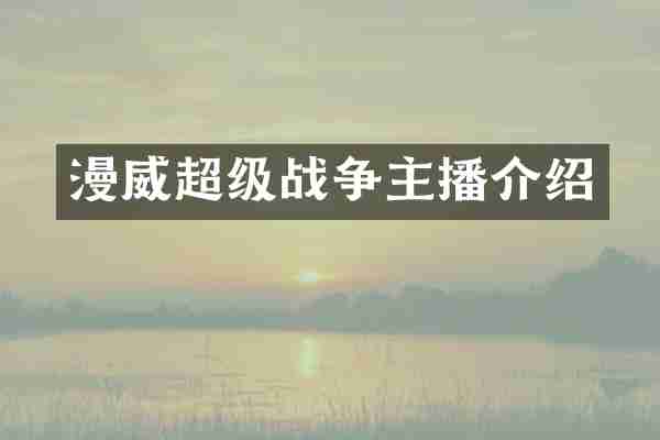 漫威超级战争主播介绍