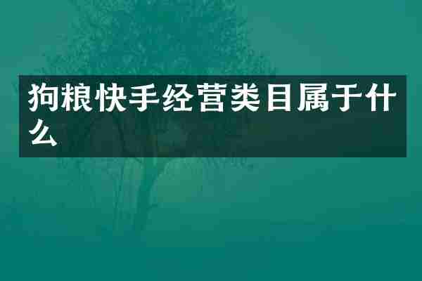 狗粮快手经营类目属于什么