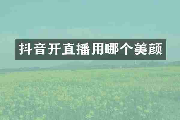 抖音开直播用哪个美颜