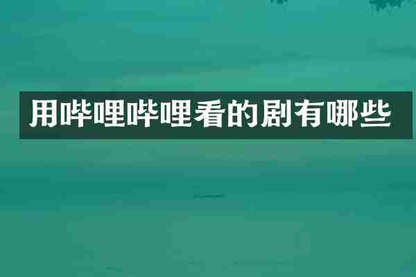 用哔哩哔哩看的剧有哪些