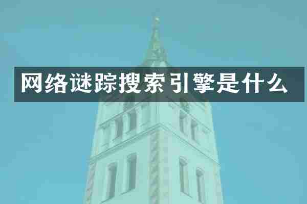 网络谜踪搜索引擎是什么