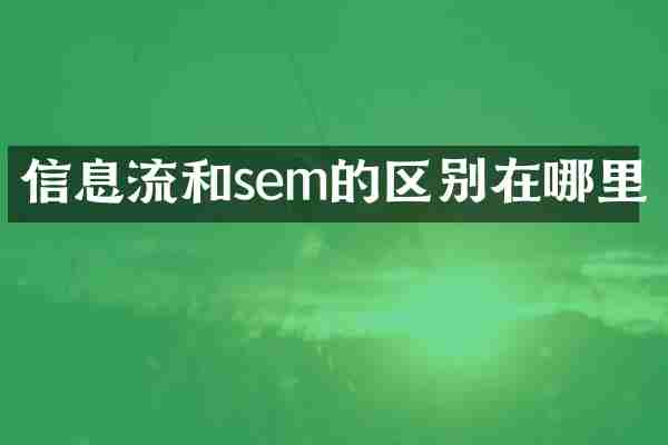 信息流和sem的区别在哪里