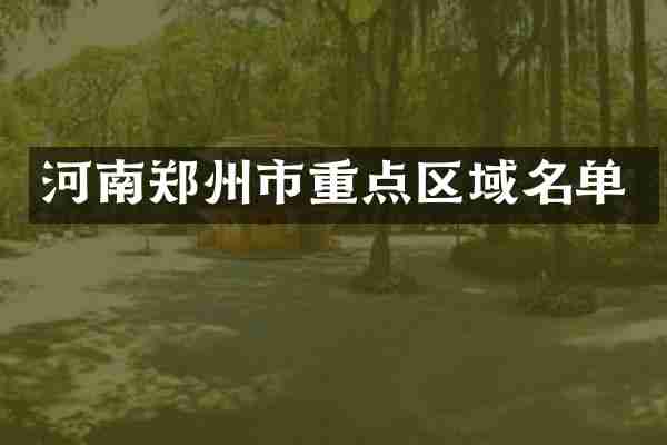 河南郑州市重点区域名单