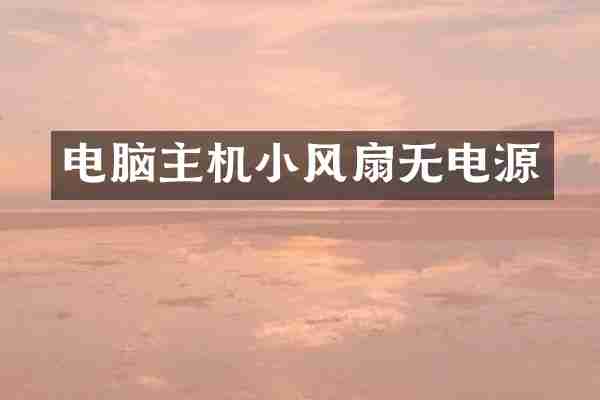 电脑主机小风扇无电源