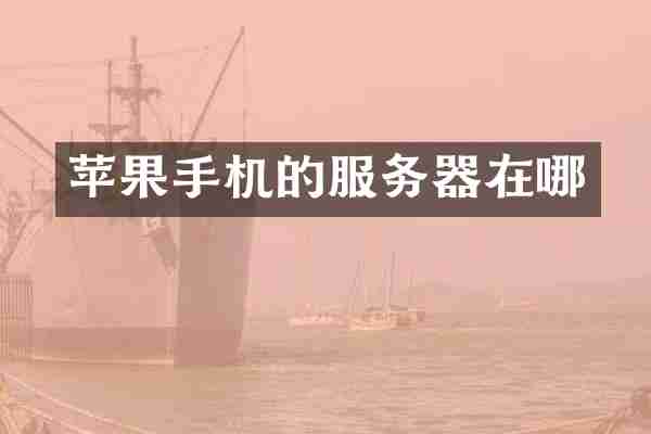 苹果手机的服务器在哪