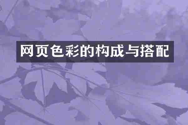 网页色彩的构成与搭配