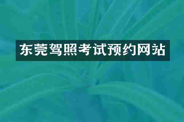 东莞驾照考试预约网站