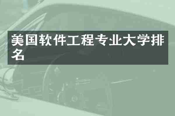 美国软件工程专业大学排名