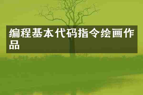 编程基本代码指令绘画作品