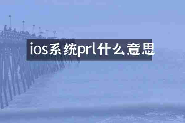 ios系统prl什么意思