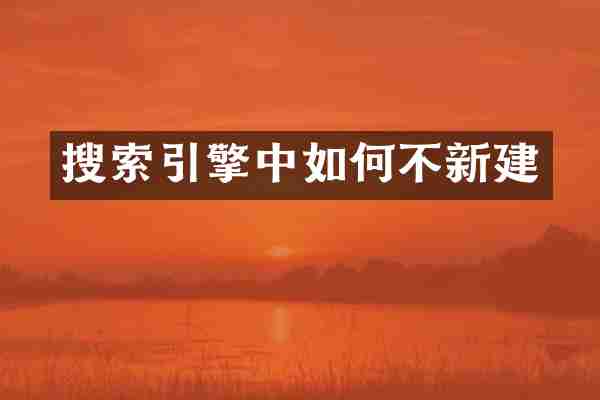 搜索引擎中如何不新建