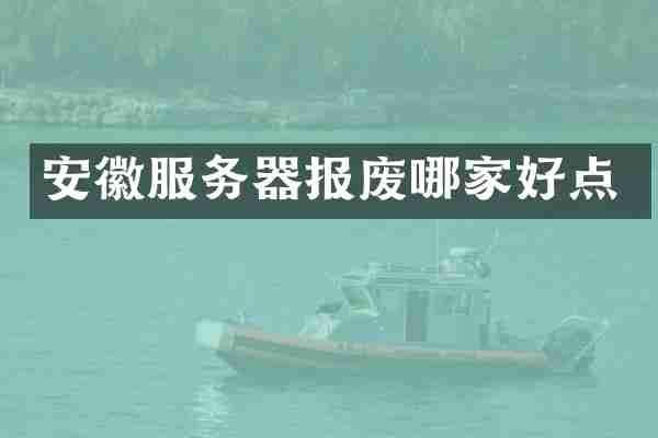 安徽服务器报废哪家好点