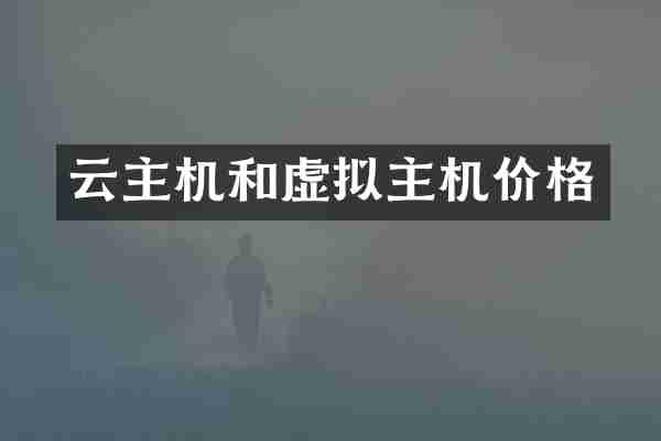 云主机和虚拟主机价格