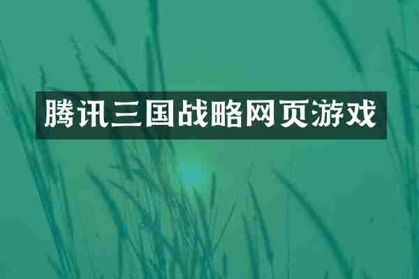 腾讯三国战略网页游戏