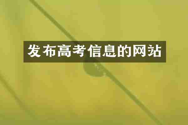发布高考信息的网站