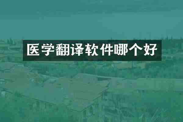医学翻译软件哪个好