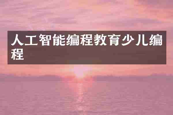 人工智能编程教育少儿编程