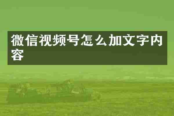 微信视频号怎么加文字内容