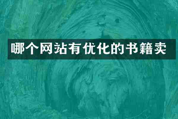哪个网站有优化的书籍卖