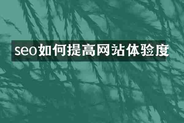 seo如何提高网站体验度