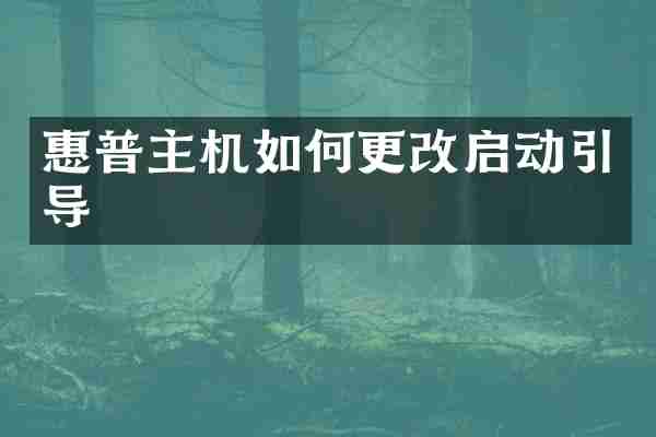 惠普主机如何更改启动引导