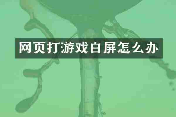 网页打游戏白屏怎么办