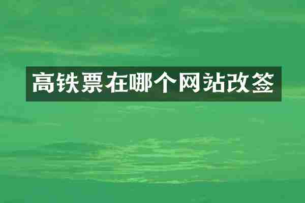 高铁票在哪个网站改签