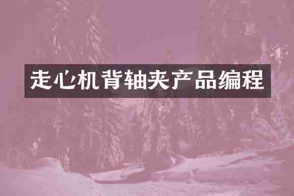 走心机背轴夹产品编程