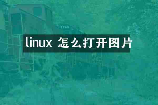 linux 怎么打开图片