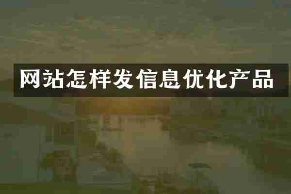 网站怎样发信息优化产品