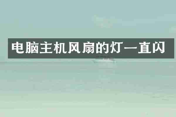 电脑主机风扇的灯一直闪