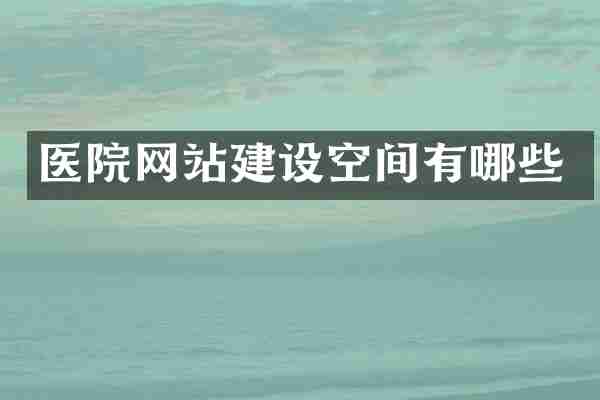 医院网站建设空间有哪些