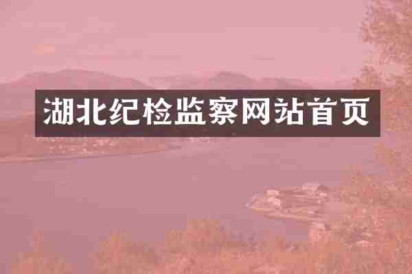 湖北纪检监察网站首页