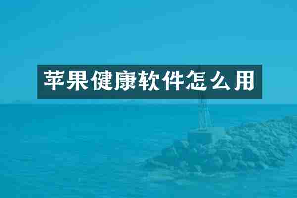 苹果健康软件怎么用