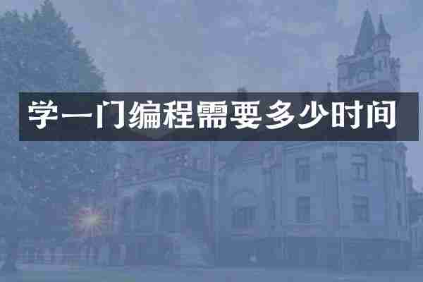 学一门编程需要多少时间