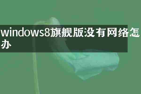 windows8旗舰版没有网络怎么办