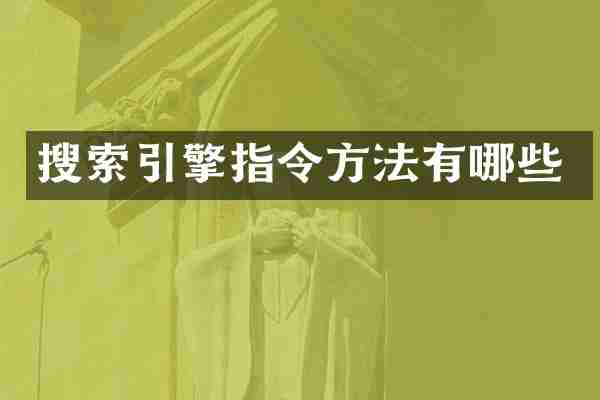 搜索引擎指令方法有哪些