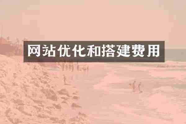 网站优化和搭建费用