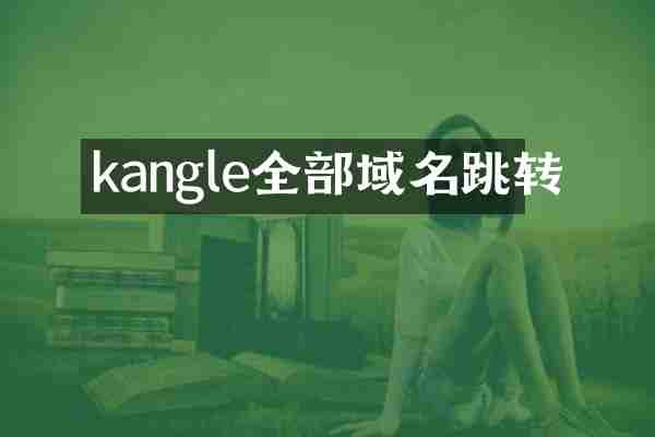 kangle全部域名跳转