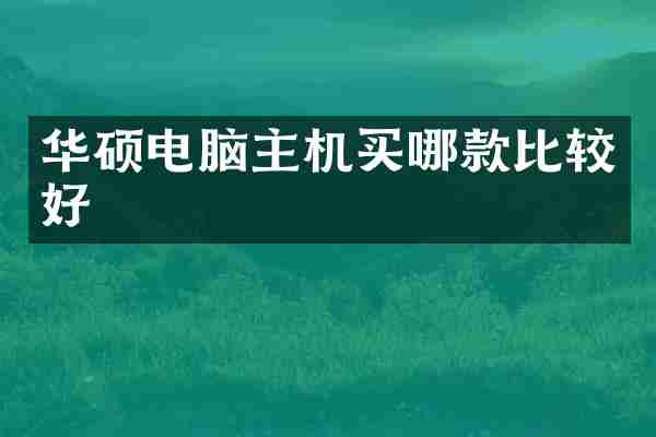 华硕电脑主机买哪款比较好
