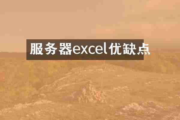 服务器excel优缺点