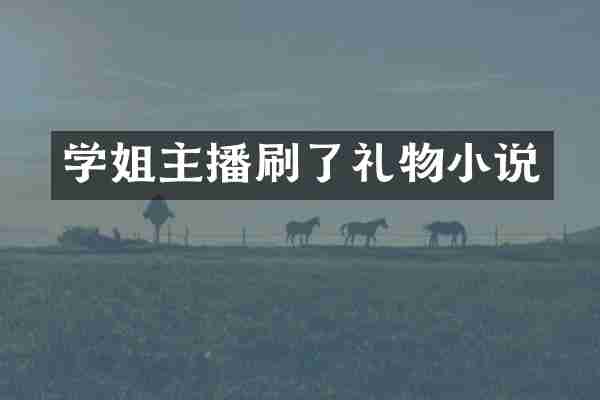 学姐主播刷了礼物小说