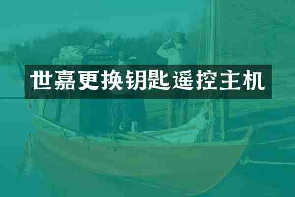 世嘉更换钥匙遥控主机